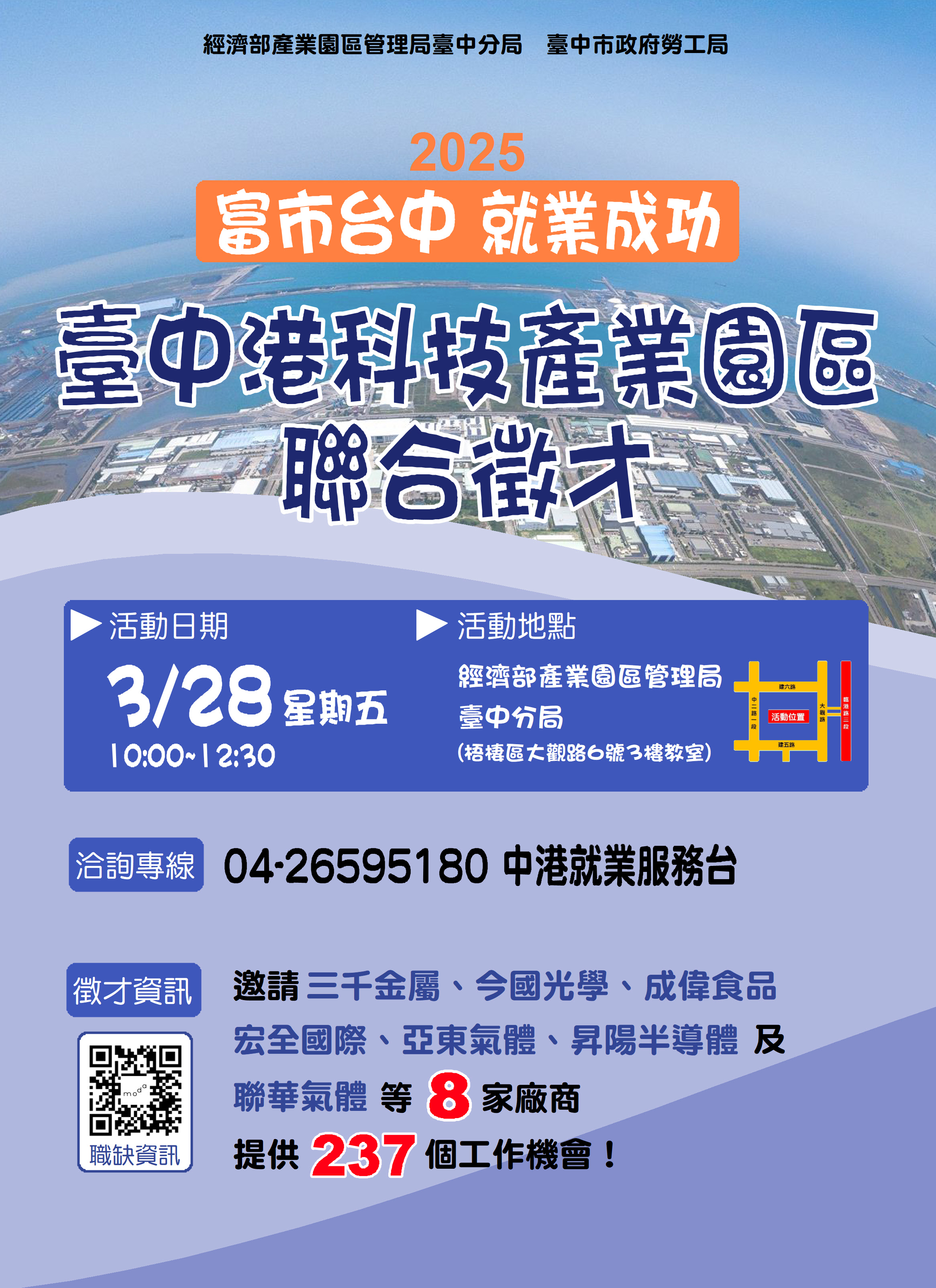 [聯合徵才]臺中市政府2025「富市台中 就業成功」臺中港科技產業園區聯合徵才